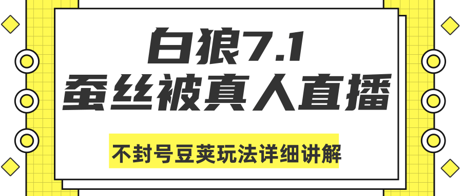 白狼敢死队最新抖音课程：蚕丝被真人直播不封号豆荚（DOU+）玩法详细讲解-萝卜兔资源站