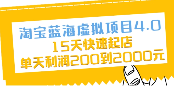 淘宝蓝海虚拟项目4.0，15天快速起店，单天利润200到2000元-萝卜兔资源站