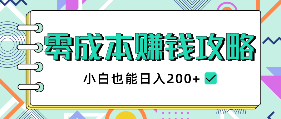 2020年零成本赚钱攻略，小白也能日入200+【视频教程】-萝卜兔资源站