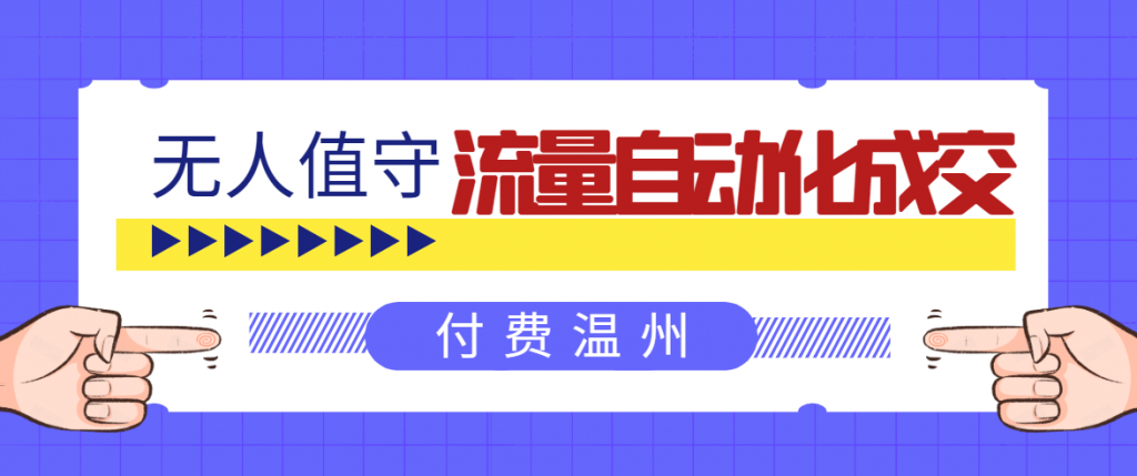 无人值守项目：流量自动化成交，亲测轻松赚了1477.5元！ 可延伸放大-萝卜兔资源站