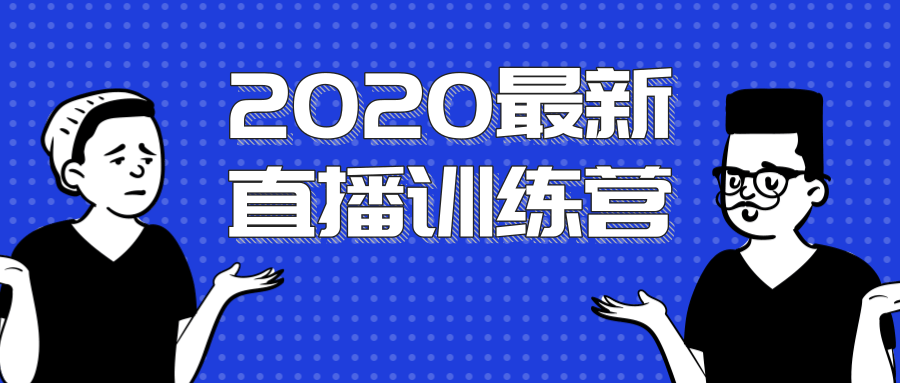 2020最新陈江雄浪起直播训练营，一次性将抖音直播玩法讲透，让你通过直播快速弯道超车-萝卜兔资源站