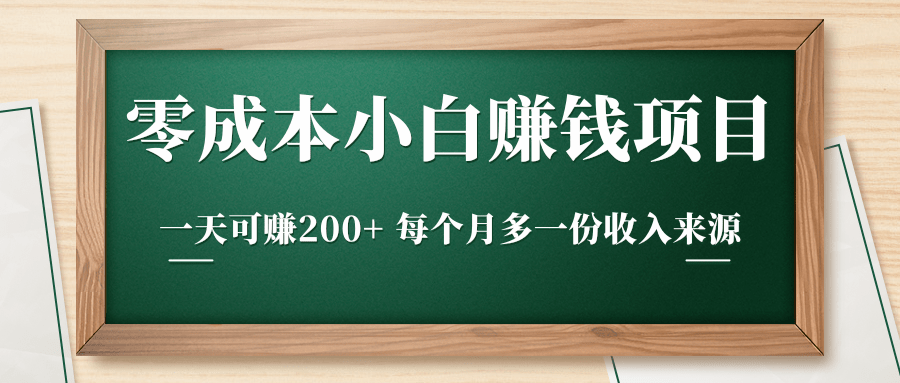 零成本小白赚钱实操项目，一天可赚200+ 每个月多一份收入来源-萝卜兔资源站