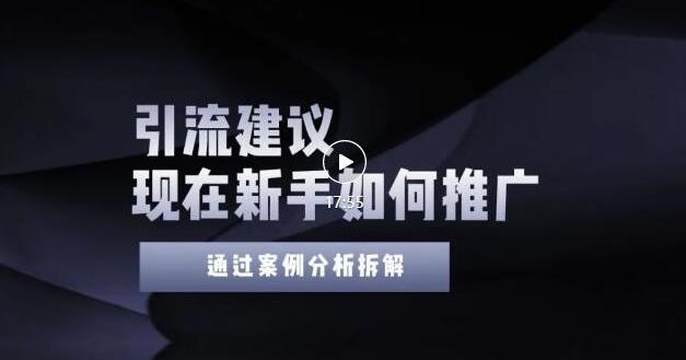 2022年新手如何精准引流？给你4点实操建议让你学会正确引流（附案例）-萝卜兔资源站