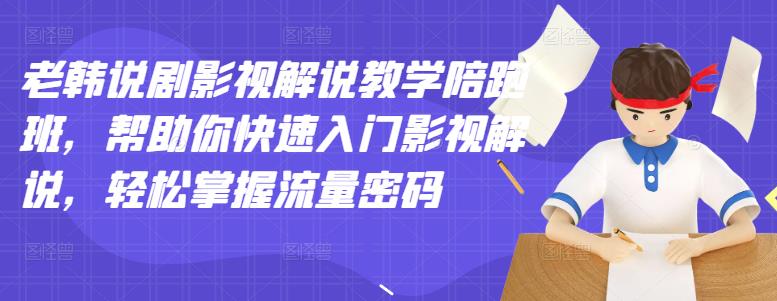 老韩说剧影视解说教学陪跑班，帮助你快速入门影视解说，轻松掌握流量密码-萝卜兔资源站