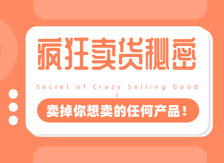 图片[1]-李炳池：疯狂卖货秘密（能够获得你想要的一流客户，卖掉你想卖的任何产品！）-萝卜兔资源站
