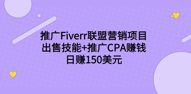 推广FIVERR联盟营销项目，出售技能+推广CPA赚钱：日赚150美元！-萝卜兔资源站