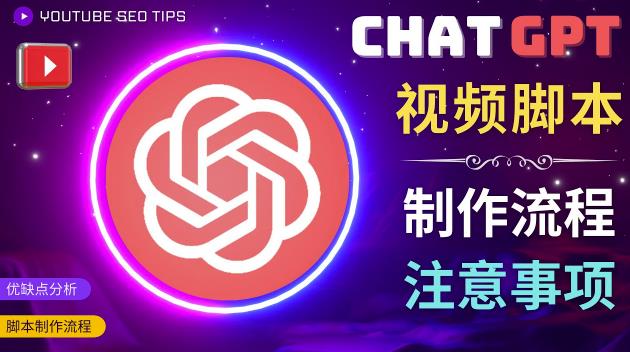 图片[1]-正确使用CHAT GPT制作有价值的中文视频脚本，并在YOUTUBE获利-萝卜兔资源站