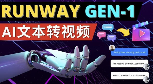 RUNWAY GEN-1发布次世代AI文本转视频工具输入文本命令生成多种类型视频-萝卜兔资源站