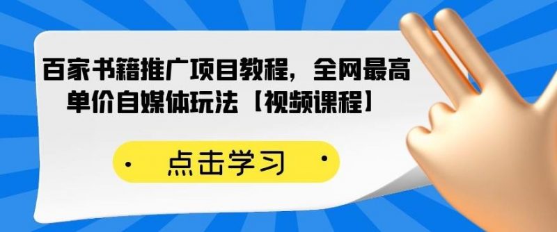 百家书籍推广项目教程,全网最高单价自媒体玩法【视频课程】-萝卜兔资源站
