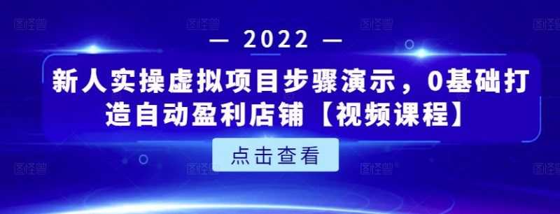 新人实操虚拟项目步骤演示,0基础打造自动盈利店铺【视频课程】-萝卜兔资源站