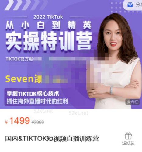 SEVEN漆:国内&TIKTOK短视频直播训练营，全球直播带货的风口赶紧乘风掘金-萝卜兔资源站