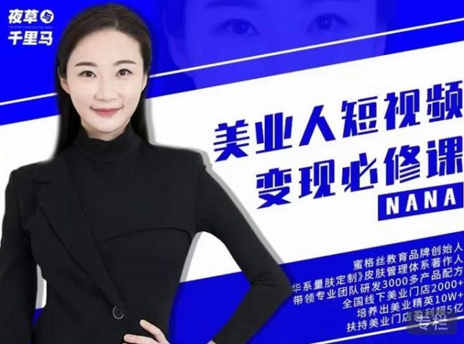 夜草与千里马·美业人短视频变现必修课,医美从业者账号从0-1带你上路价值3980元-萝卜兔资源站