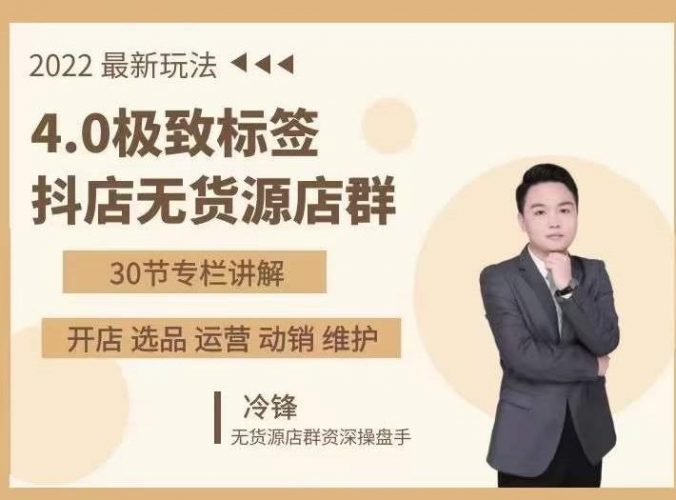 抖隐门·2022抖店无货源店群,极致标签4.0盈利系统价值999元-萝卜兔资源站