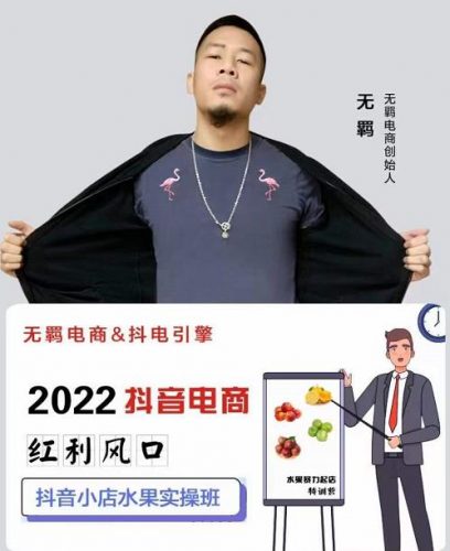 无羁抖店水果类目全案玩法,抖音小店水果实操班,2022抖音电商红利风口-萝卜兔资源站