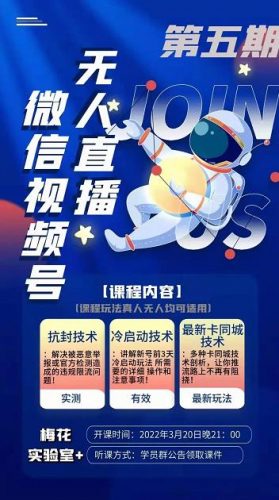 梅花实验室·微信视频号无人直播第3期+第5期,视频号带货权限0粉价值1180元-萝卜兔资源站