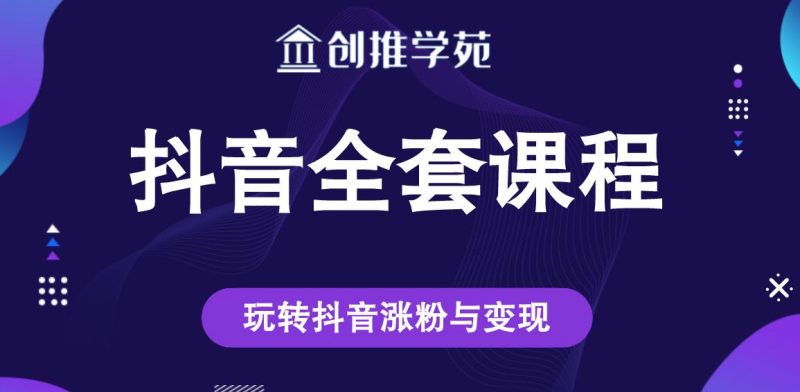 创推学苑抖音赚钱全套课程,玩转抖音涨粉与变现-萝卜兔资源站