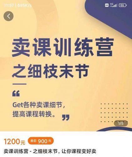 抖校长田源-卖课训练营之细枝末节，GET各种卖课细节，提高课程转换-萝卜兔资源站