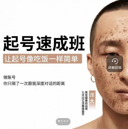 新手起号必备速成班课程，0基础起号到千万爆款实操课，让抖音起号像吃饭一样简单-萝卜兔资源站