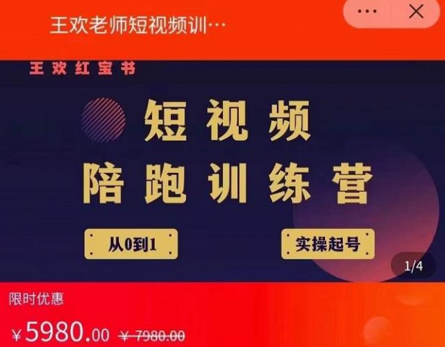 王欢红宝书短视频培训营,从认知、起号、实操、运营,适合新人起步-萝卜兔资源站