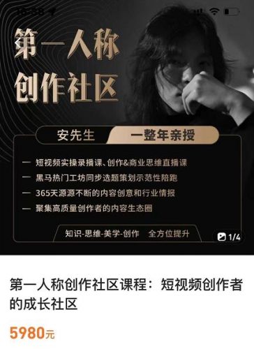 亲爱的安先生,第一人称创作社区,短视频内容创作、热门必修课(115节课)-萝卜兔资源站