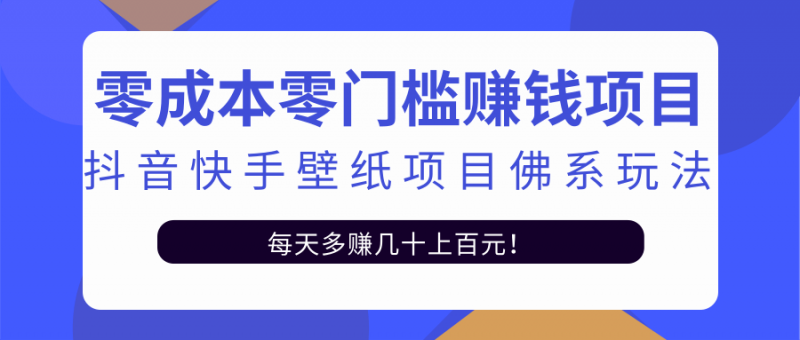 零成本零门槛赚钱项目:抖音快手壁纸项目佛系玩法,一天变现500+-萝卜兔资源站