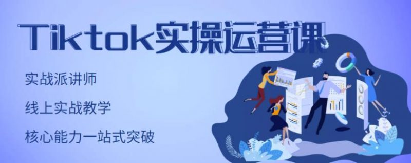 刘博·TIKTOK实操运营课，手把手账号实战，适合零基础TIKTOK新人-萝卜兔资源站