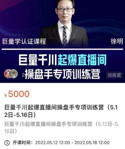 徐明·巨量千川起爆直播间操盘手,巨量千川投放策略,实现快速起号和直播间高投产-萝卜兔资源站