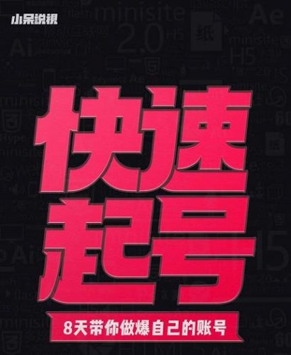 小呆-快速起号实操核心8讲,8天教你做爆自己的账号-萝卜兔资源站