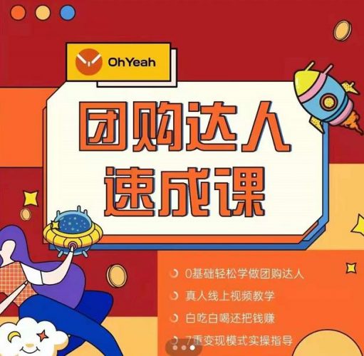 抖音团购达人懒人最新玩法，0基础轻松学做团购达人（初级班+高级班）-萝卜兔资源站