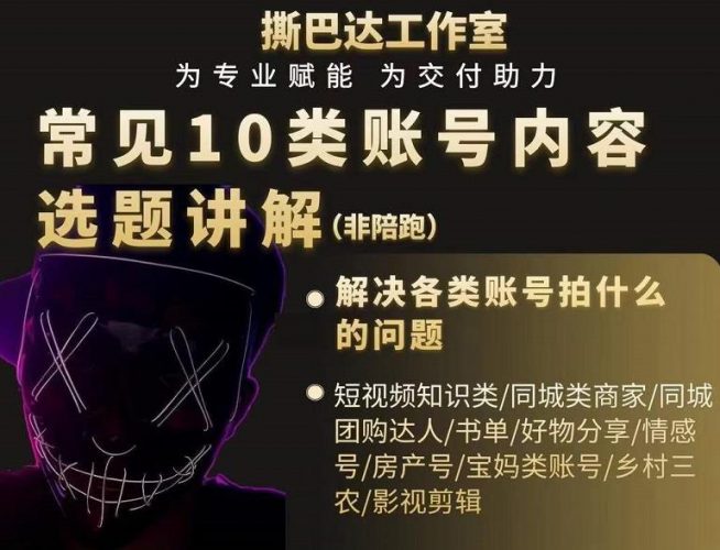 短视频常见10类账号内容选题讲解,解决各类账号拍什么的问题-萝卜兔资源站