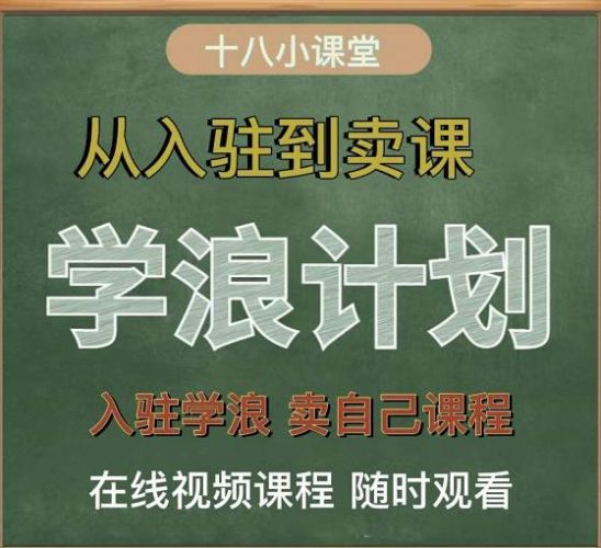 学浪计划,从入驻到卖课,学浪卖课全流程讲解(十八小课堂)-萝卜兔资源站