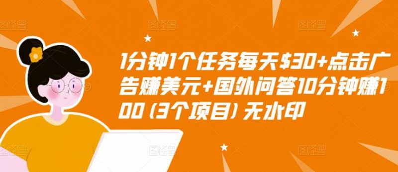 1分钟1个任务每天$30+点击广告赚美元+国外问答10分钟赚100(3个项目)无水印-萝卜兔资源站
