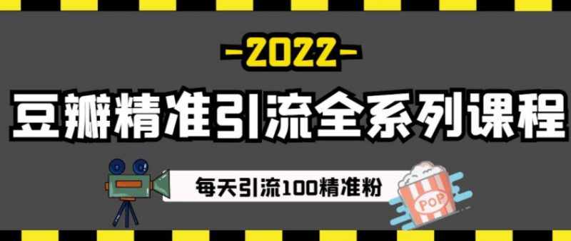 豆瓣精准引流全系列课程，每天引流100精准粉【视频课程】-萝卜兔资源站