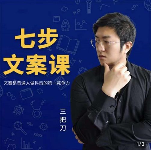 三把刀·七步文案课:文案是普通人做短视频的第一竞争力,如何写出划不走的文案-萝卜兔资源站
