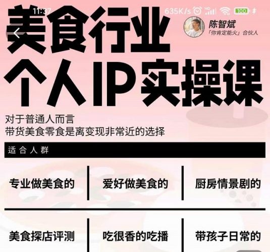 美食行业个人IP实操课,对于普通人而言,带货美食零食是离变现非常近的选择-萝卜兔资源站