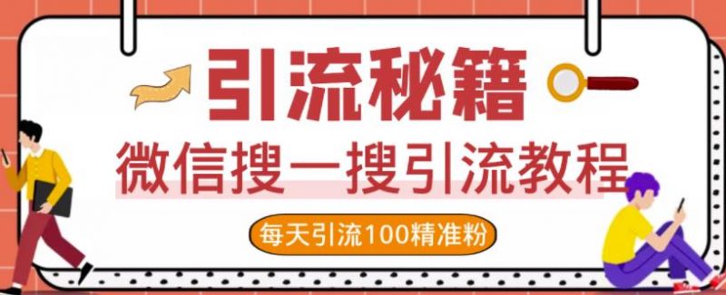 微信搜一搜引流教程,每天引流100精准粉-萝卜兔资源站