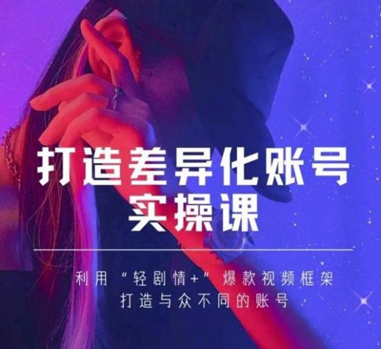 抖音女黑客-MIA打造差异化账号实操课，教你打造与众不同的账号-萝卜兔资源站