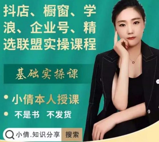 抖店、橱窗、学浪、企业号、精选联盟实操课程,适合新手快速入门-萝卜兔资源站