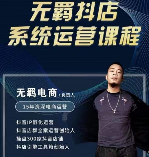 无羁抖店无货源系统运营课，店选品上架出单全程一对一指导带实操-萝卜兔资源站