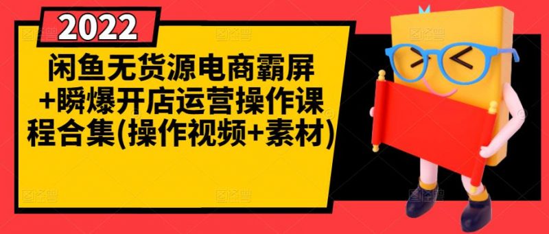 闲鱼无货源电商霸屏+瞬爆开店运营操作课程合集(操作视频+素材)-萝卜兔资源站