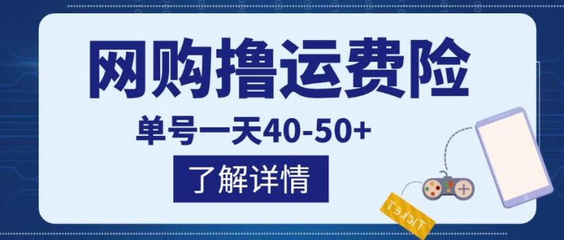 网购撸运费险项目,单号一天40-50+,实实在在能够赚到钱的项目【详细教程】-萝卜兔资源站