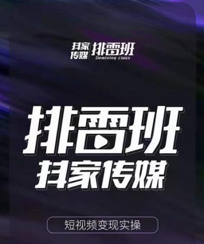 排雷班-短视频带货落地实操课,跟着有结果的人做出有结果的事-萝卜兔资源站