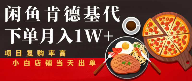 闲鱼发布肯德基商品代下单目月入1W+，小白店铺当天出单-萝卜兔资源站