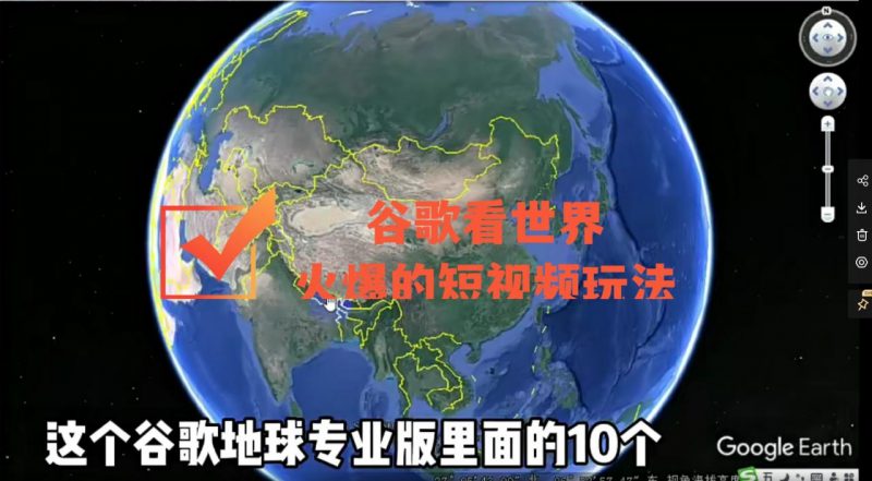 谷歌地图(三维地图)看世界,最新火爆短视频玩法-萝卜兔资源站