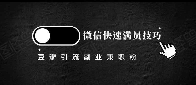 豆瓣精准引流高质量兼职粉副业粉，让你微信快速满员的技巧-萝卜兔资源站