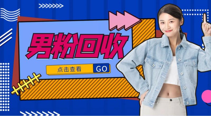 抖音美女号男粉回收项目,一个粉2元轻松日入300+【回收渠道】-萝卜兔资源站