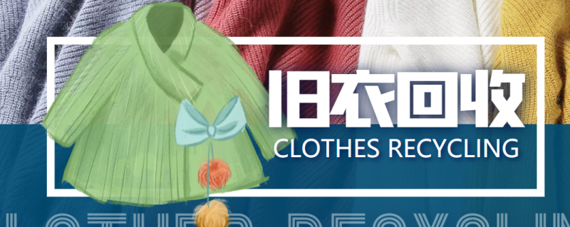 冷门项目-线上线下旧衣服回收项目，有人靠它年赚百万【回收渠道+教程】-萝卜兔资源站