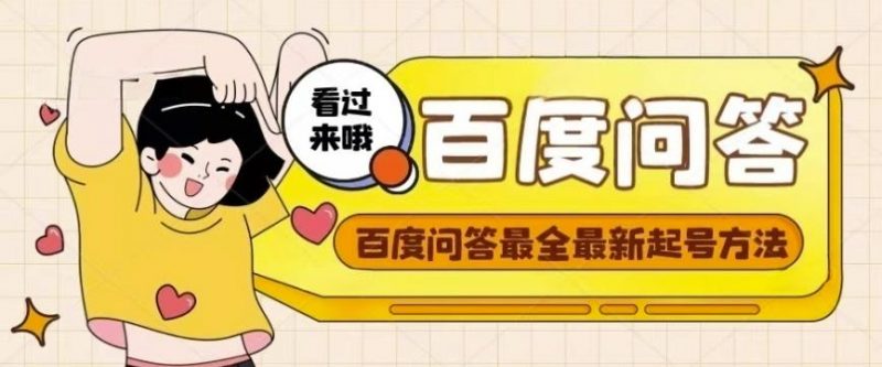 百度问答起号教程，手把手教你起号，养号，题目抢不完【视频+文档】-萝卜兔资源站