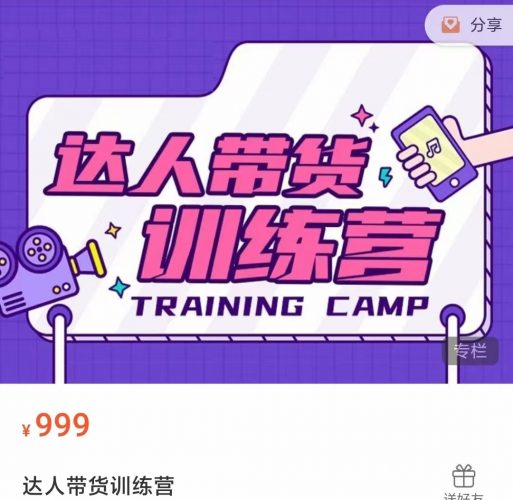 达人带货训练营，低成本直播间搭建，零基础带货型短视频制作（价值999元）-萝卜兔资源站