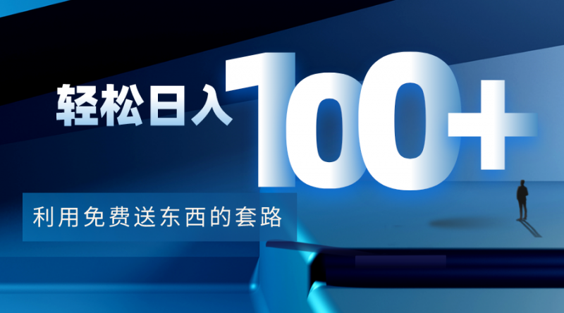 利用兔费送东西的套路,轻松日入100+【视频+文档】-萝卜兔资源站